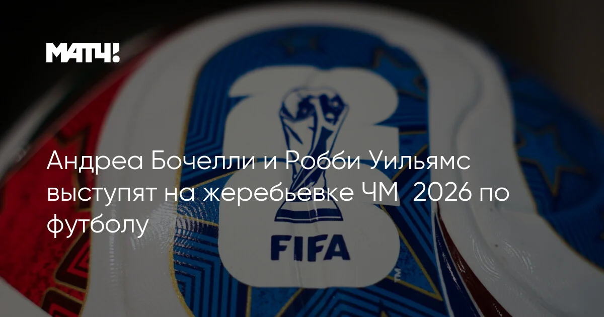 Andrea Boçelli və Robbi Uilyams DÇ-2026 püşkatmasında çıxış edəcək