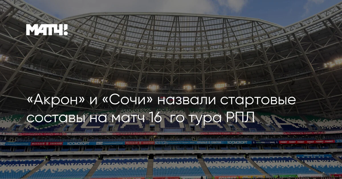 "Akron" və "Soçi" RPL-in 16-cı tur matçına start heyətlərini açıqladı