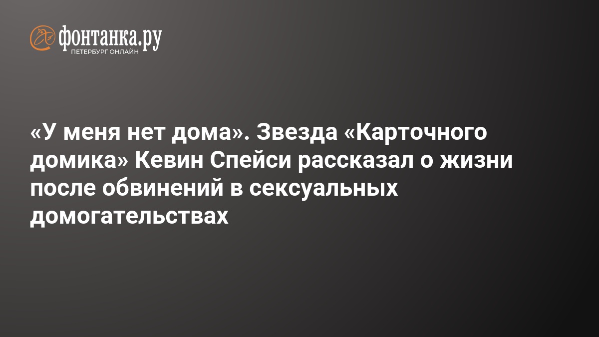 Kevin Speysi ittihamlardan sonrakı həyatını açıqladı