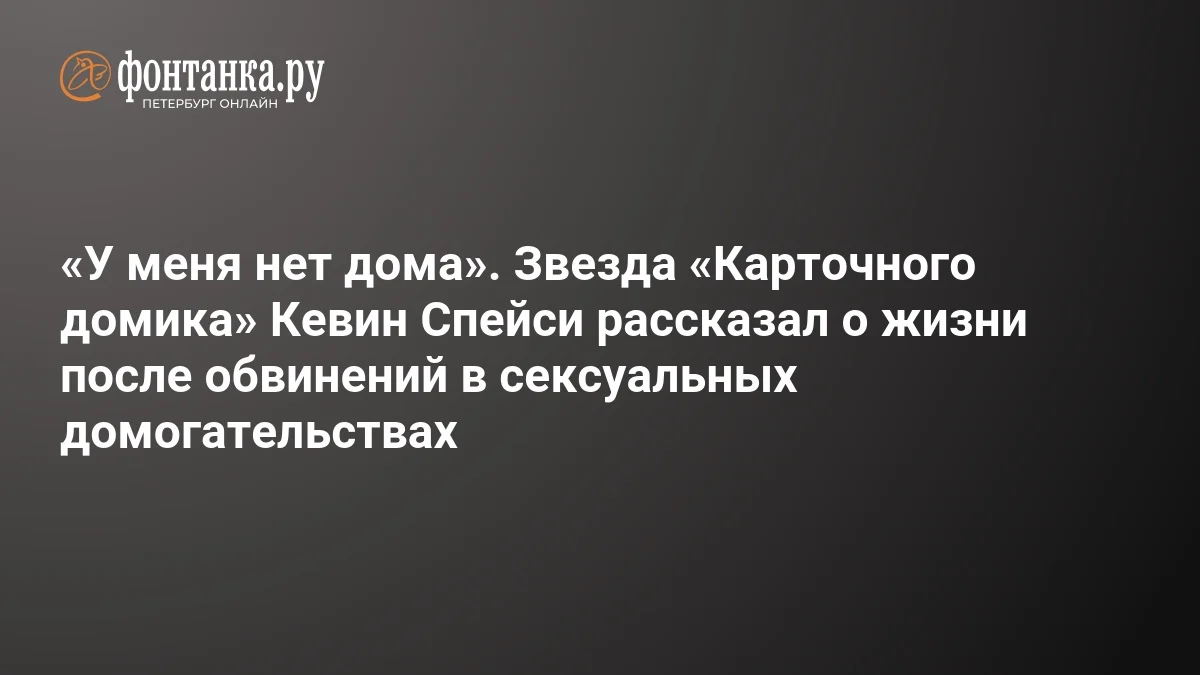 Kevin Speysi ittihamlardan sonrakı həyatını açıqladı