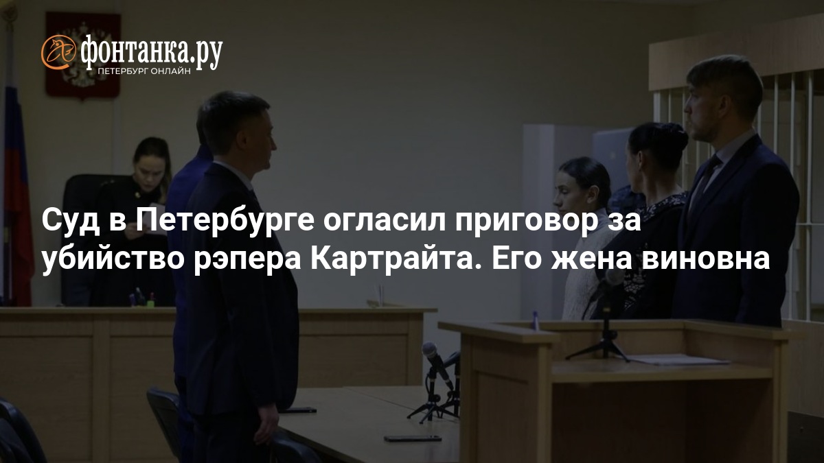 Peterburq məhkəməsi repper Endi Kartraytın qətl işində hökm çıxardı