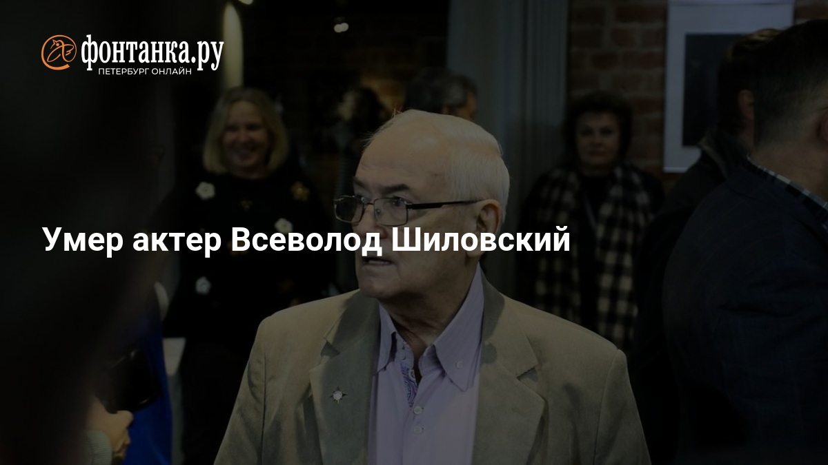 Sovet və Rusiya aktyoru Vsevolod Şilovski 26 noyabr 2025-də vəfat etdi