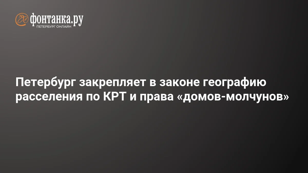 Peterburq Zaksobranie KRT köçürmə qaydalarını təsdiqlədi