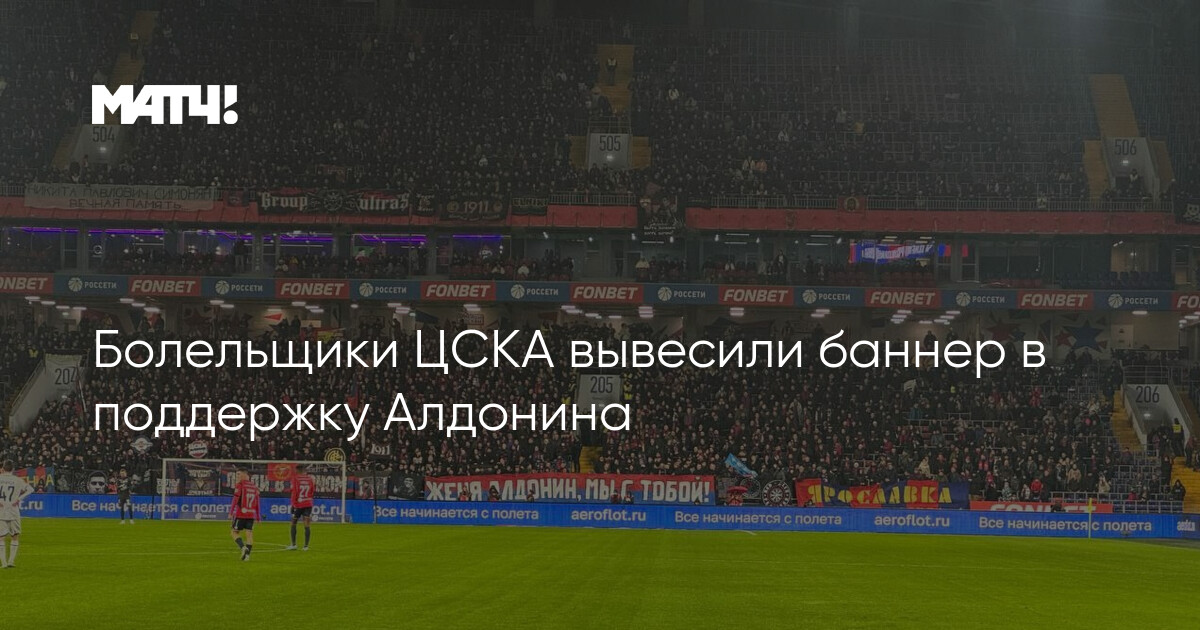 CSKA azarkeşlərindən Aldoninə banner dəstəyi