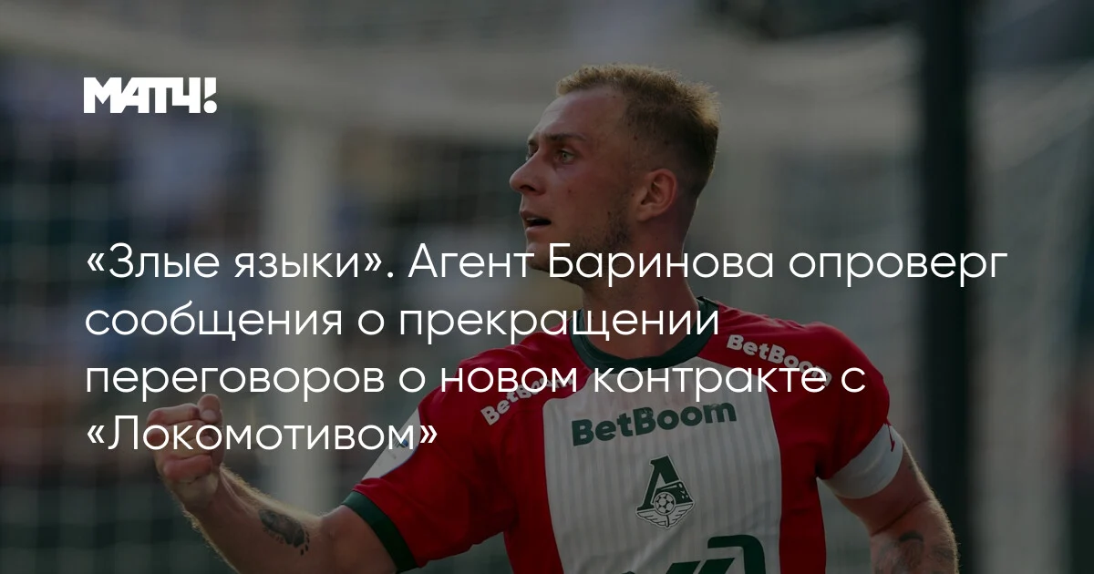 Barinovun agenti Lokomotivlə müqavilə danışıqlarının bitməsi şayiələrini təkzib etdi
