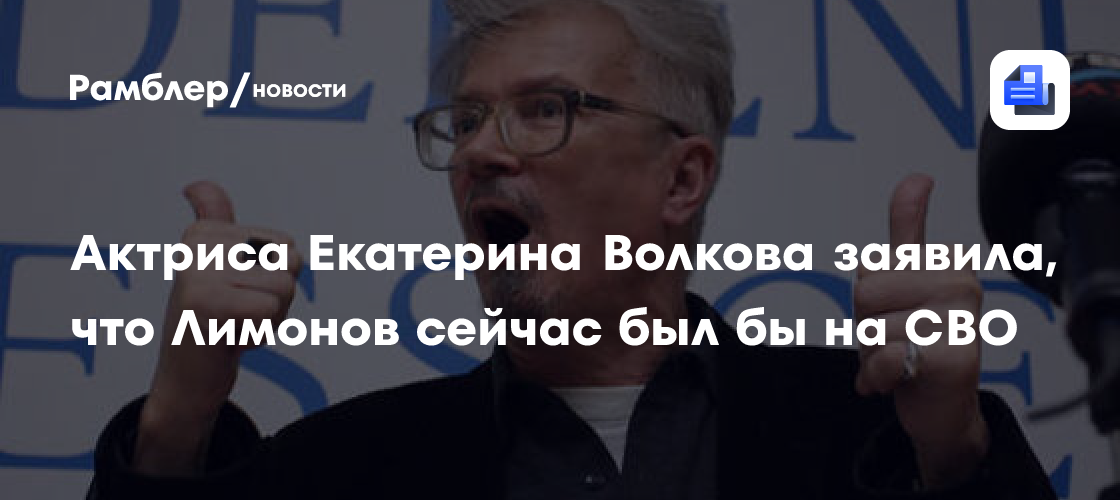 Aktrisa Volkova: Limonov sağ olsaydı, Ukraynada döyüşərdi
