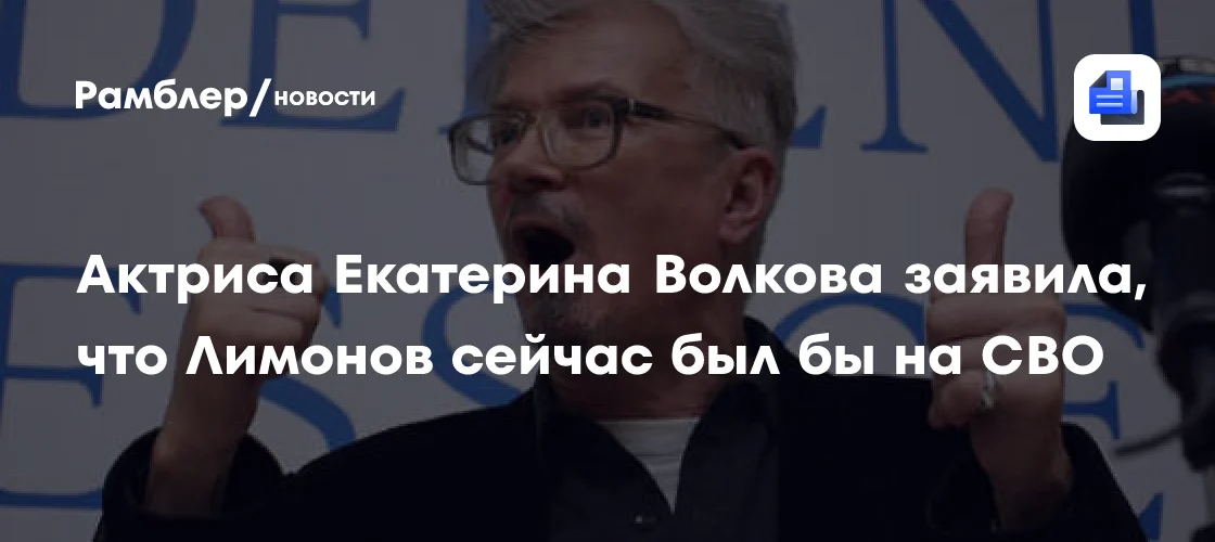 Aktrisa Volkova: Limonov sağ olsaydı, Ukraynada döyüşərdi