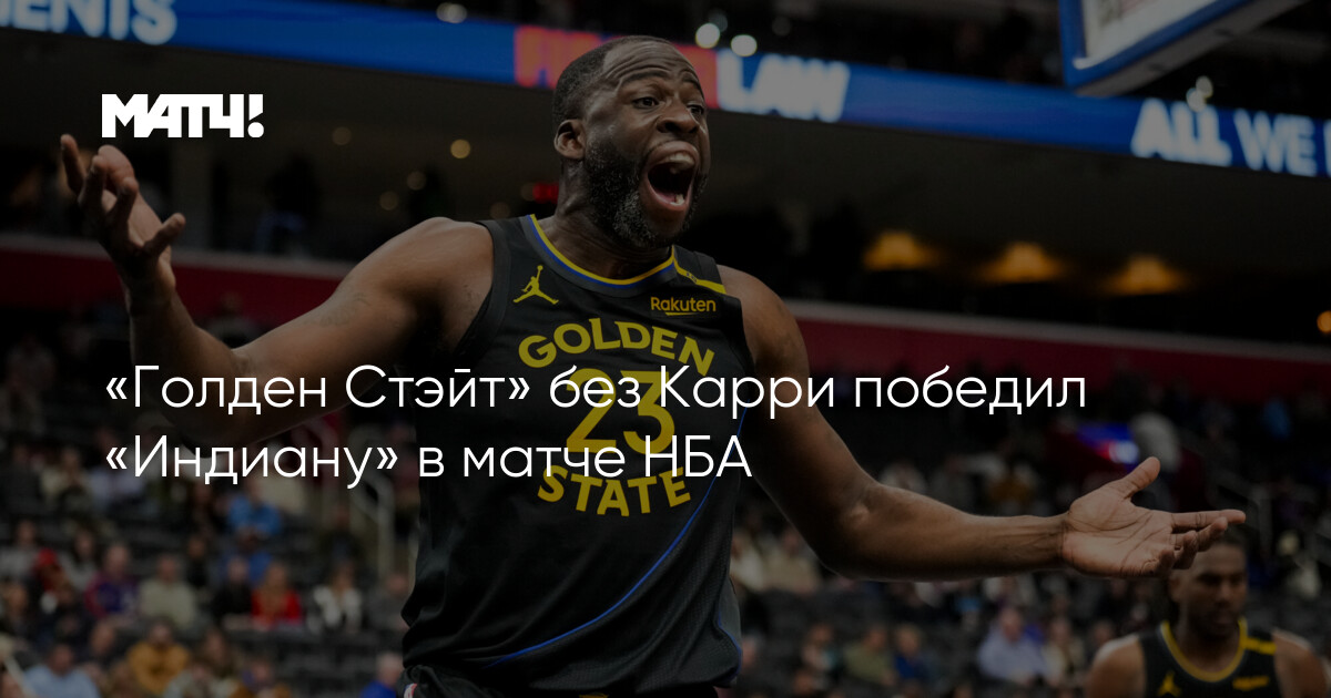 Karrısız Qolden Steyt İndiananı məğlub etdi