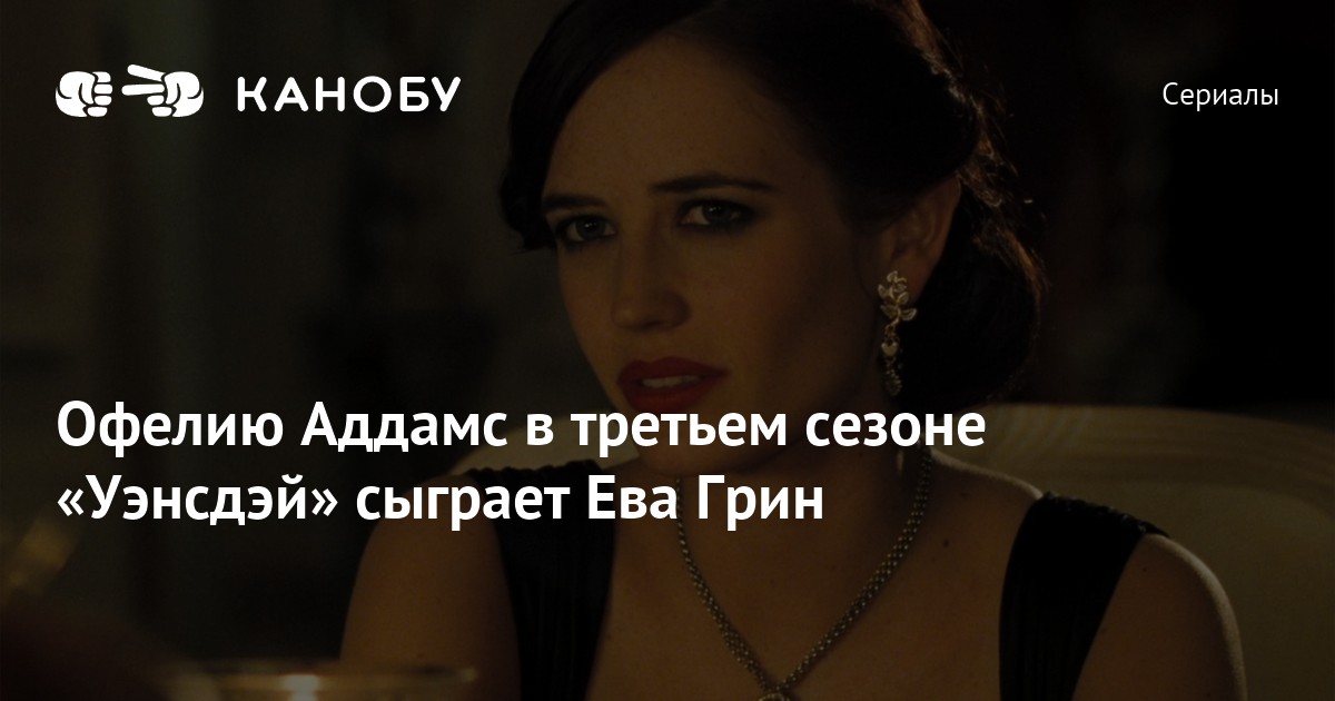 Eva Green "Wednesday"in üçüncü mövsümündə Ophelia Addams rolunda