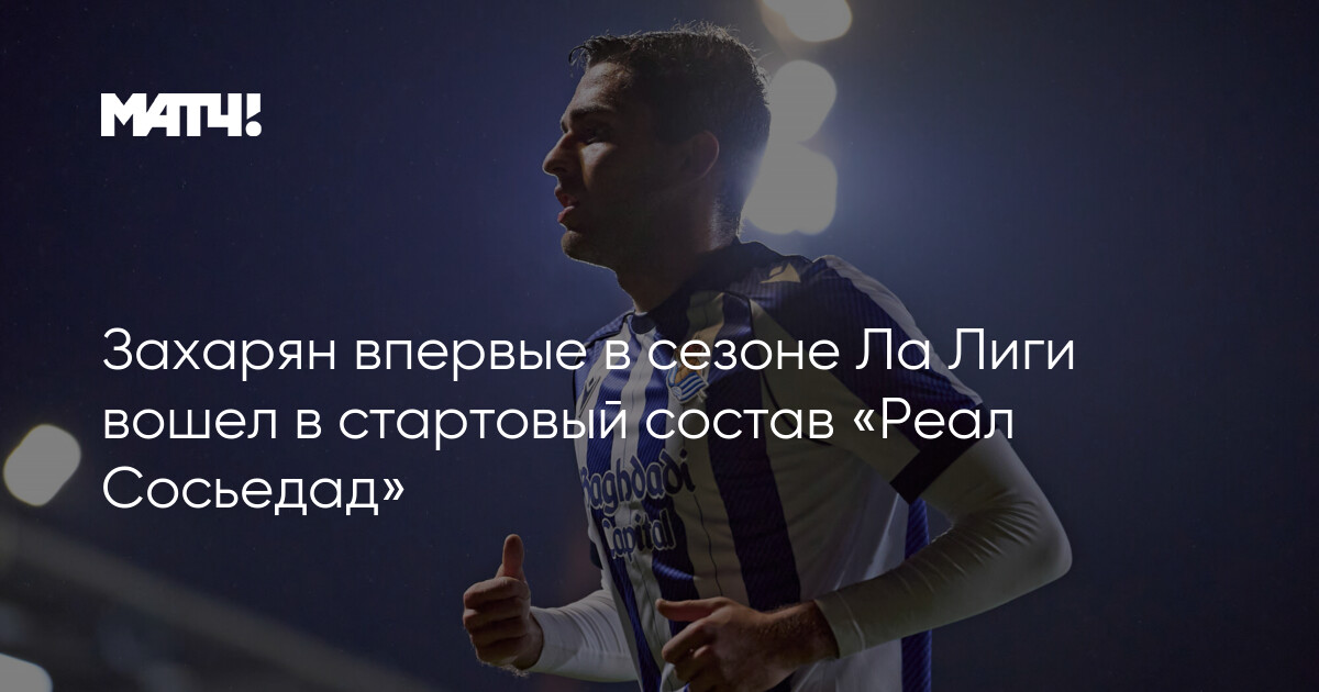 Zaxaryan "Real Sosyedad"ın La Liqa start heyətində bu mövsüm ilk dəfə