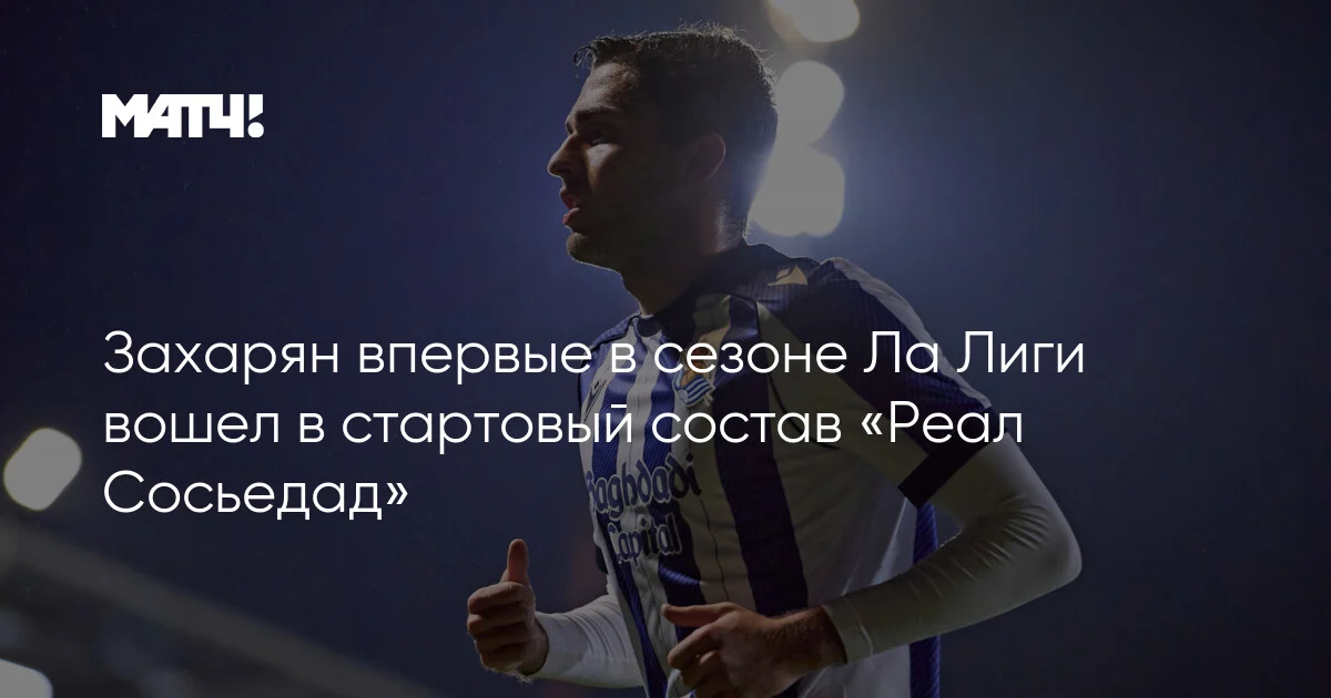 Zaxaryan "Real Sosyedad"ın La Liqa start heyətində bu mövsüm ilk dəfə