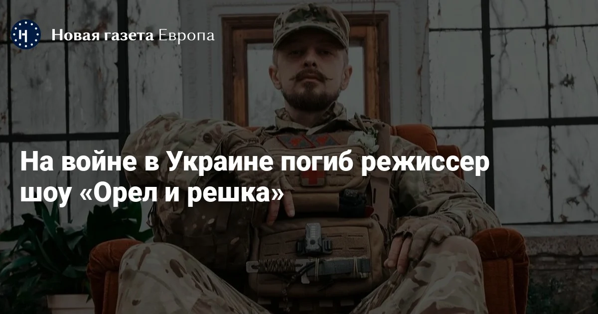 "Orel i Reşka" rejissoru Ukrayna müharibəsində həlak olub