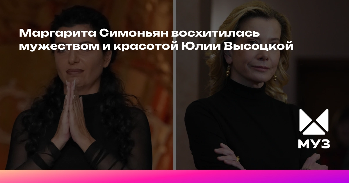 Marqarita Simonyan Yuliya Vısotskayanın cəsarəti və gözəlliyinə heyran oldu