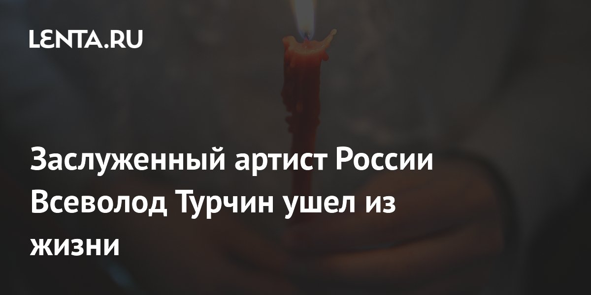 Rusiyanın əməkdar artisti Vsevolod Turçin vəfat etdi