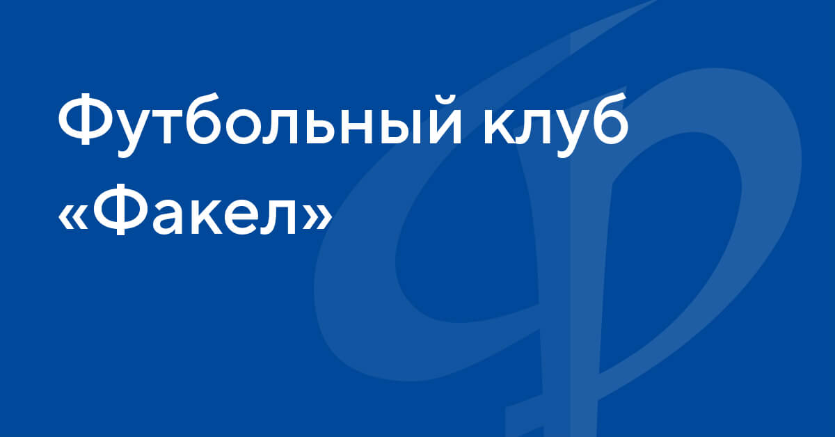 "Fakel" – "Çelyabinsk" matçının biletləri